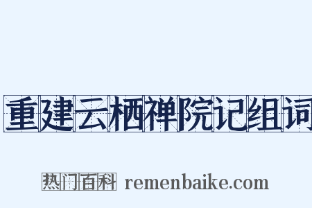 重建云栖禅院记组词是什么意思的图片